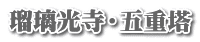 瑠璃光寺・五重塔