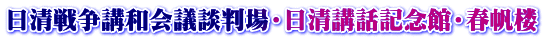 日清戦争講和会議談判場・日清講話記念館・春帆楼