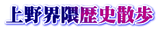 上野界隈歴史散歩