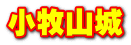 小牧山城