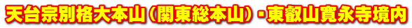 天台宗別格大本山（関東総本山）・東叡山寛永寺境内