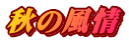 秋の風情
