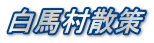 白馬村散策