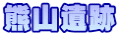 熊山遺跡