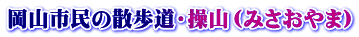 岡山市民の散歩道・操山（みさおやま）