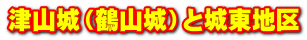 津山城（鶴山城）と城東地区