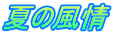 夏の風情