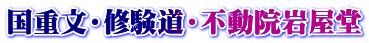 国重文・修験道・不動院岩屋堂