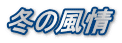 冬の風情