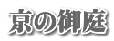京の御庭