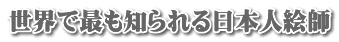 世界で最も知られる日本人絵師