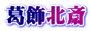 葛飾北斎