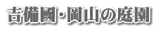 吉備國・岡山の庭園