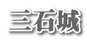 三石城