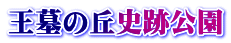 王墓の丘史跡公園