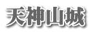 天神山城
