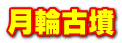 月輪古墳
