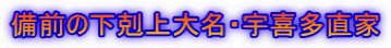 備前の下剋上大名・宇喜多直家