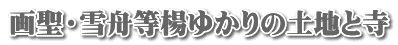画聖・雪舟等楊ゆかりの土地と寺