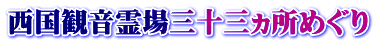 西国観音霊場三十三ヵ所めぐり
