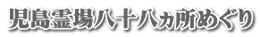 児島霊場八十八ヵ所めぐり