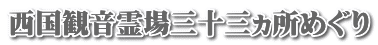 西国観音霊場三十三ヵ所めぐり