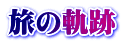 旅の軌跡