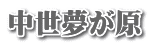 中世夢が原