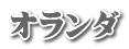 オランダ