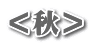＜秋＞