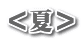＜夏＞