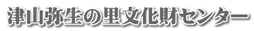 津山弥生の里文化財センター