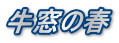 牛窓の春