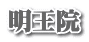 明王院