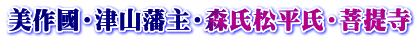 美作國・津山藩主・森氏松平氏・菩提寺