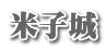 米子城