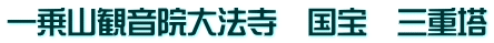一乗山観音院大法寺　国宝　三重塔