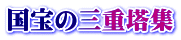 国宝の三重塔集