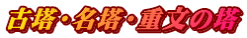 古塔・名塔・重文の塔