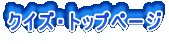クイズ・トップページ