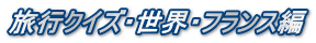 旅行クイズ・世界・フランス編