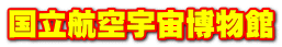 国立航空宇宙博物館