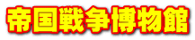 帝国戦争博物館