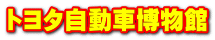 トヨタ自動車博物館