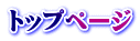 トップページ
