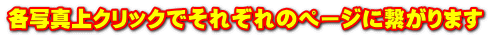 各写真上クリックでそれぞれのページに繋がります