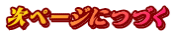 次ページにつづく