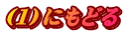（１）にもどる