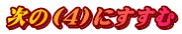 次の（４）にすすむ