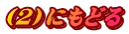 （２）にもどる